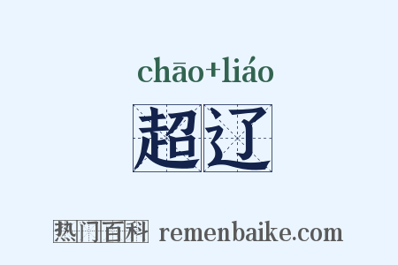 超辽是什么意思的图片